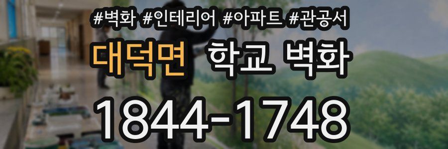 대덕면 학교 벽화