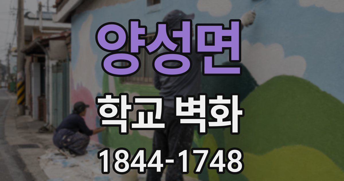양성면 학교 벽화