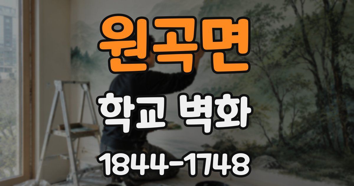 원곡면 학교 벽화