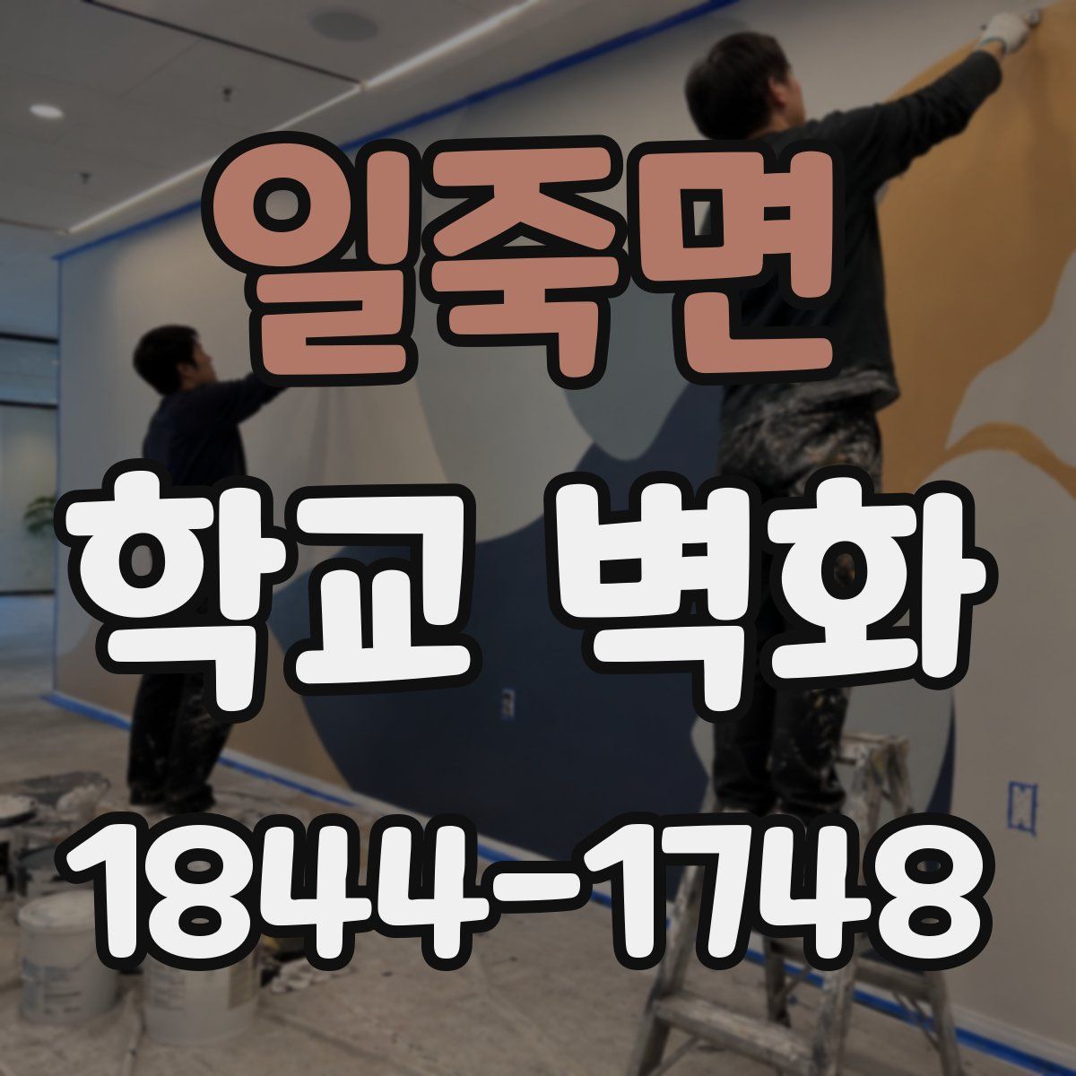 일죽면 학교 벽화