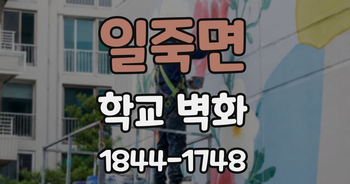 일죽면 학교 벽화