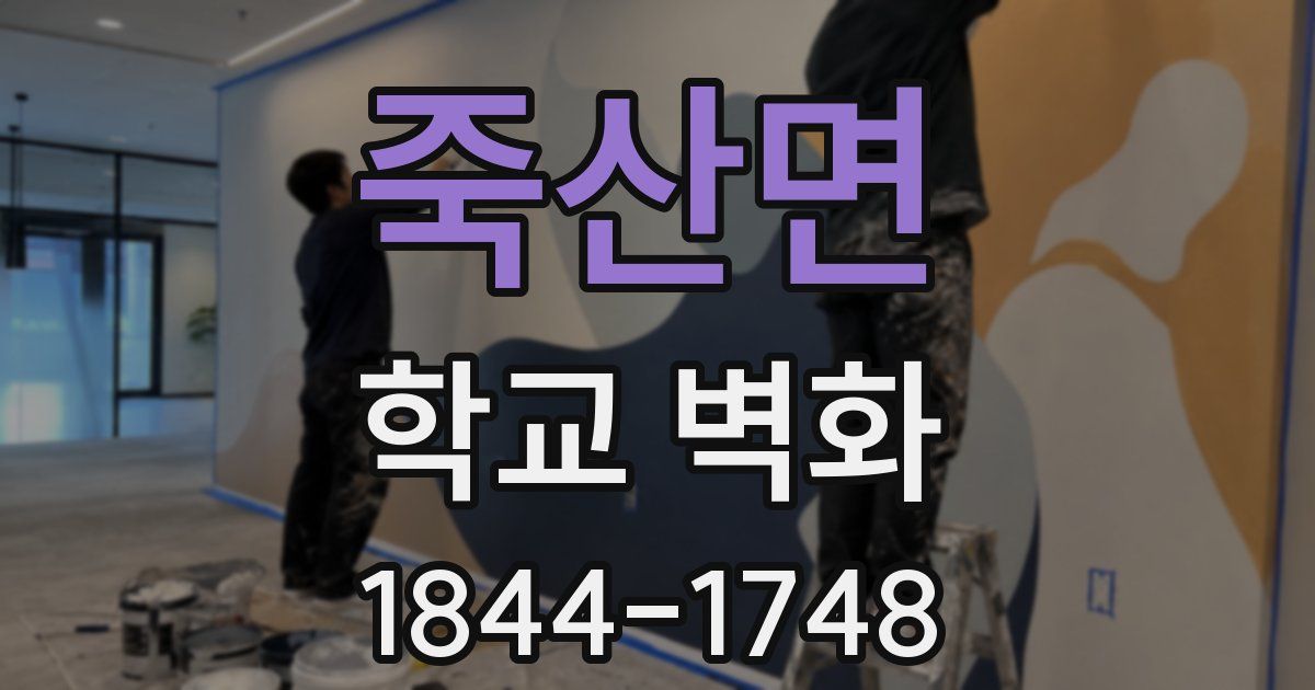 죽산면 학교 벽화