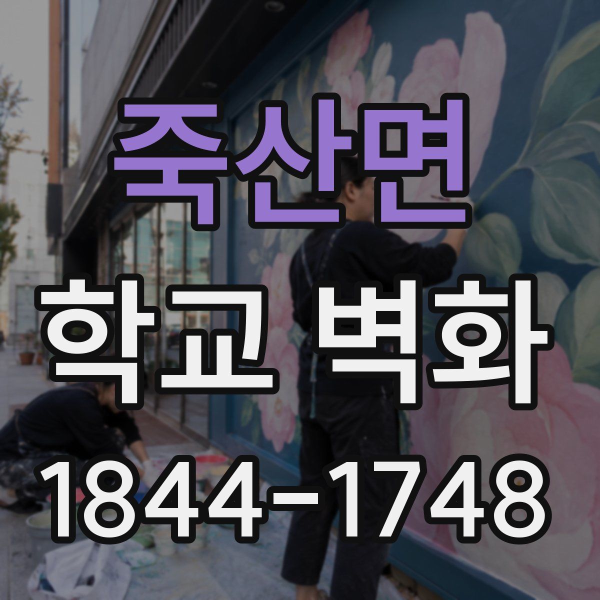 죽산면 학교 벽화