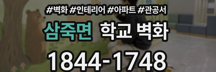 삼죽면 학교 벽화