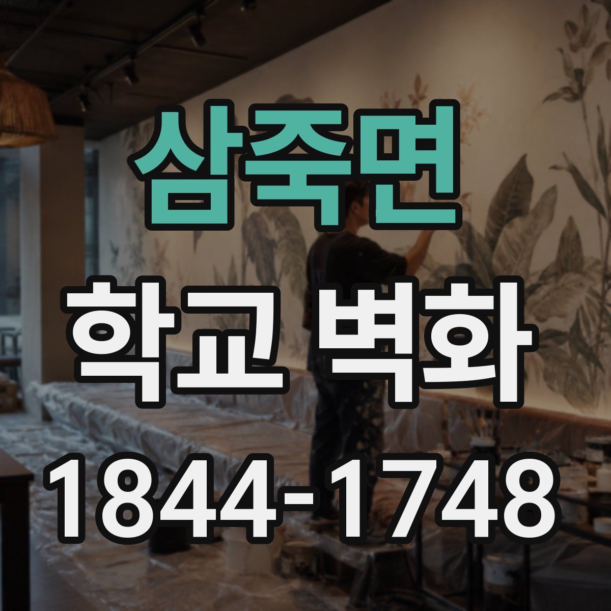 삼죽면 학교 벽화