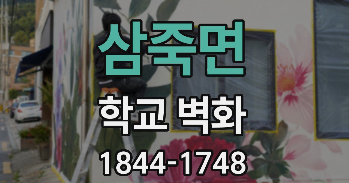 삼죽면 학교 벽화