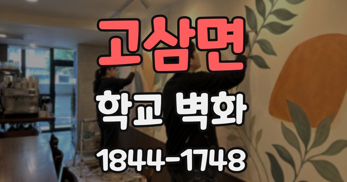 고삼면 학교 벽화