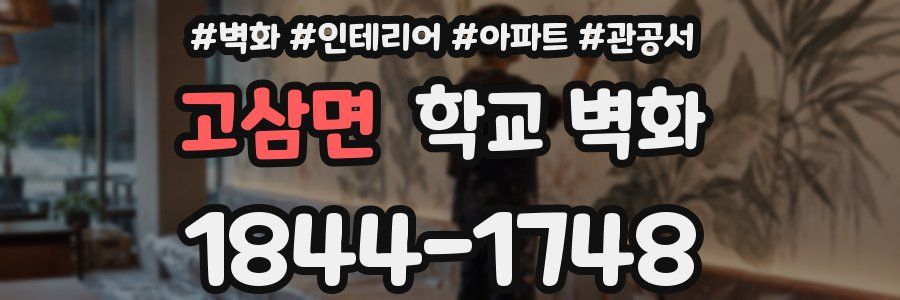 고삼면 학교 벽화