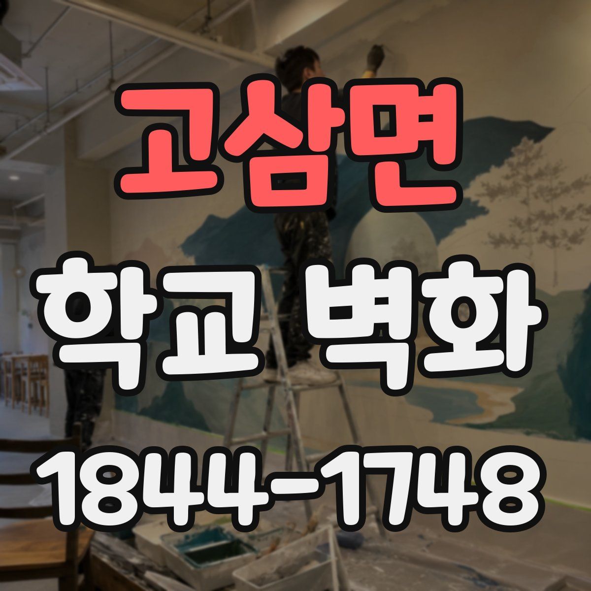 고삼면 학교 벽화