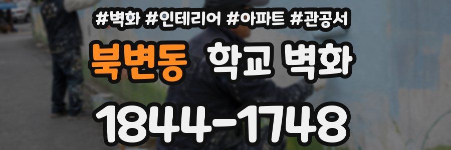 북변동 학교 벽화