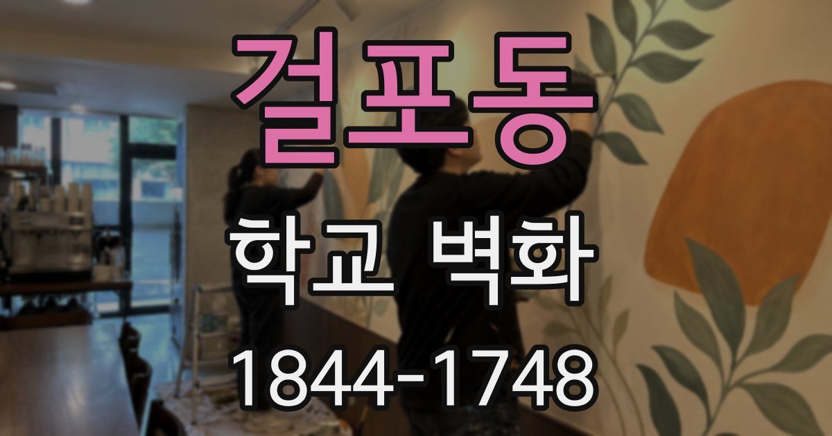 걸포동 학교 벽화