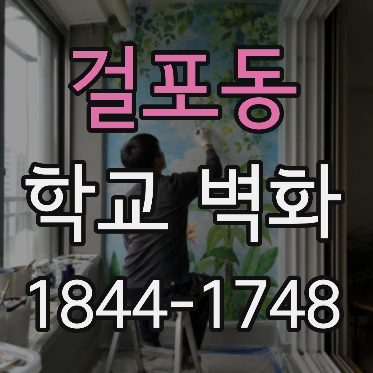 걸포동 학교 벽화