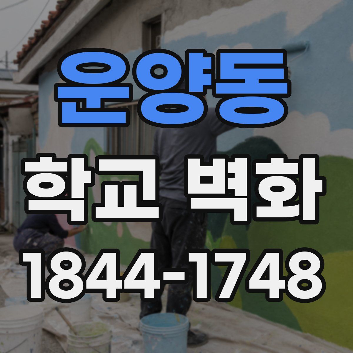운양동 학교 벽화
