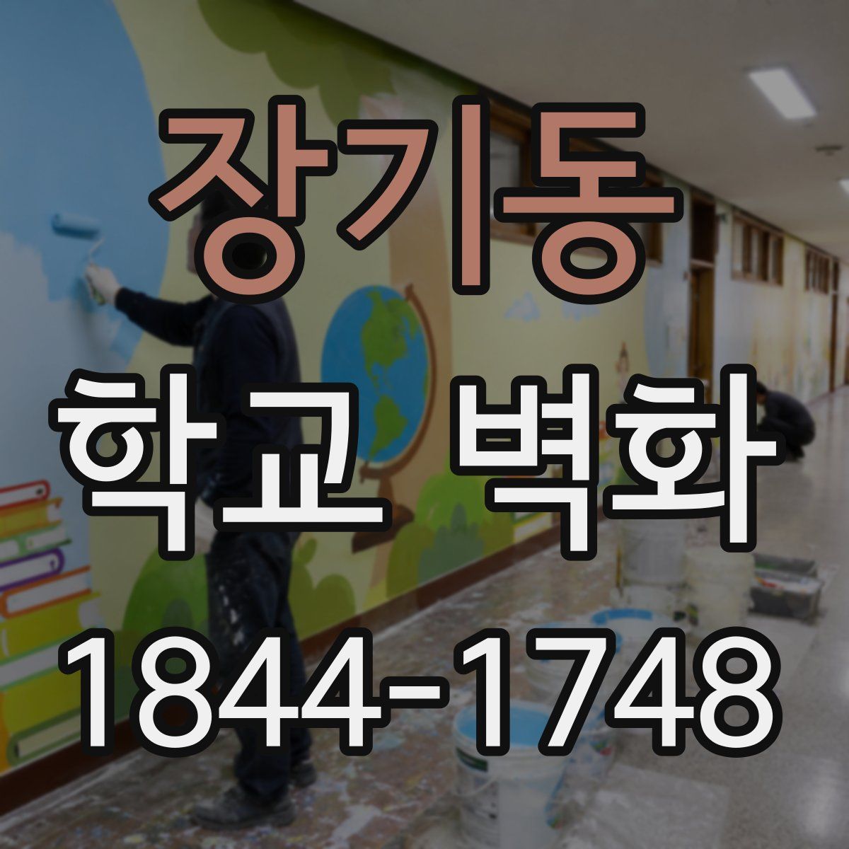 장기동 학교 벽화