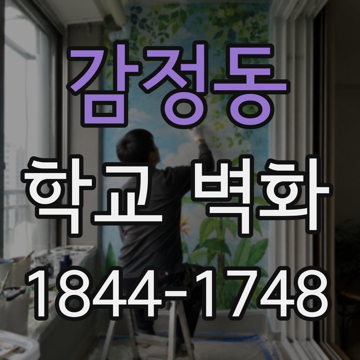 감정동 학교 벽화