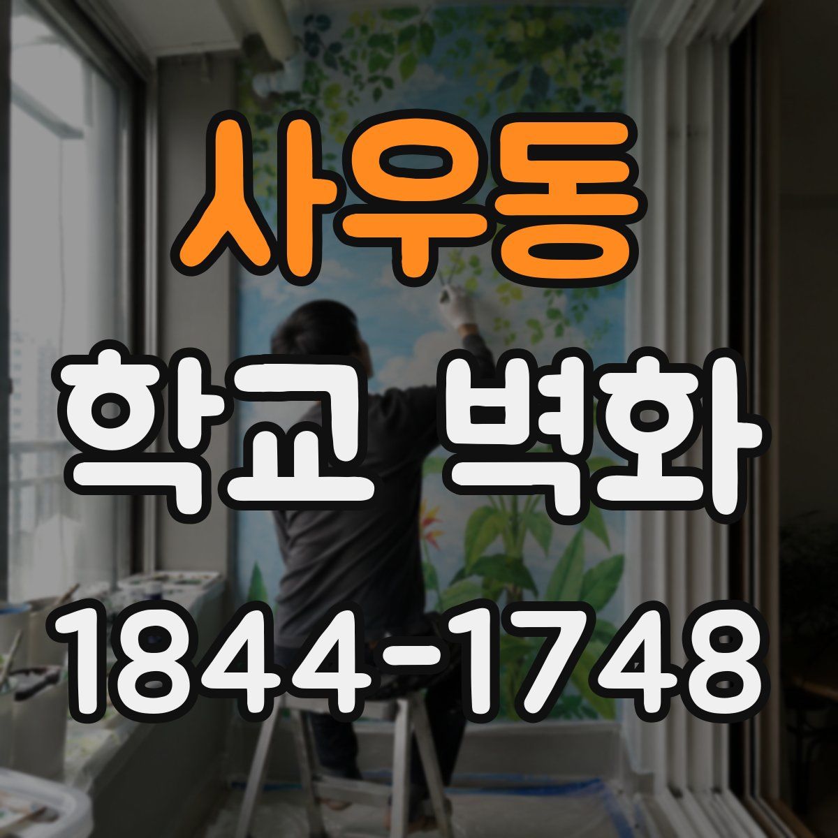 사우동 학교 벽화