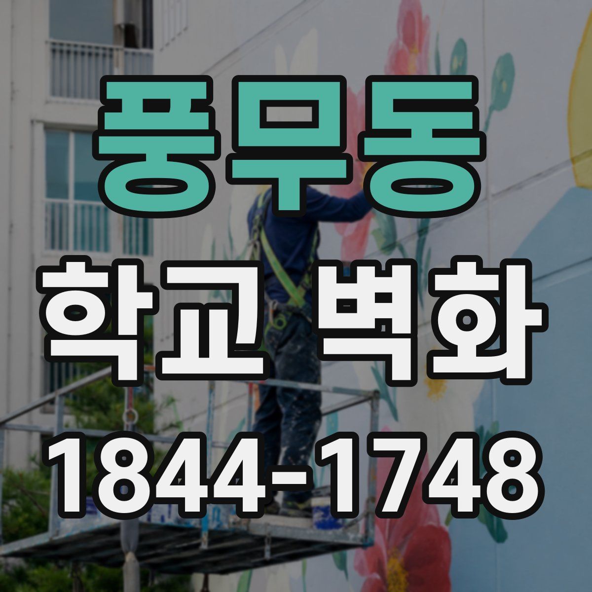 풍무동 학교 벽화