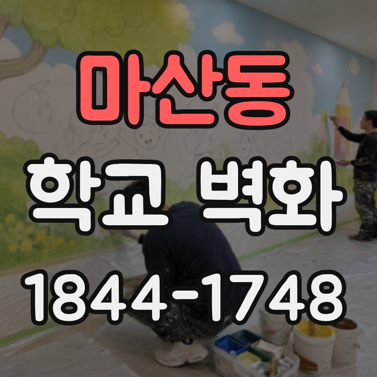 마산동 학교 벽화