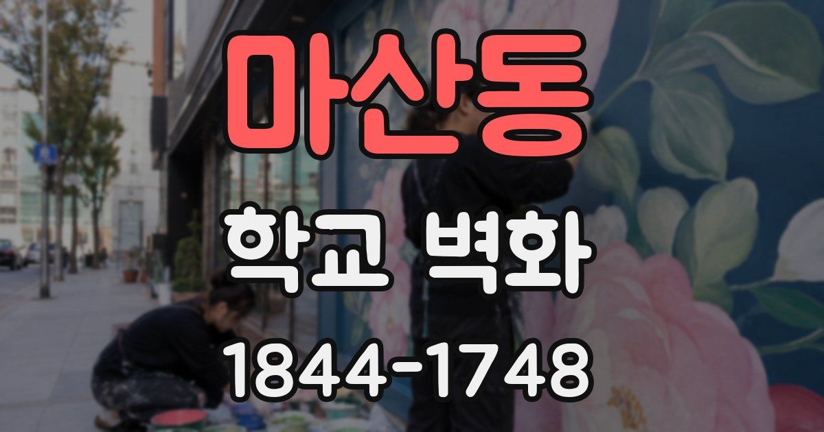 마산동 학교 벽화