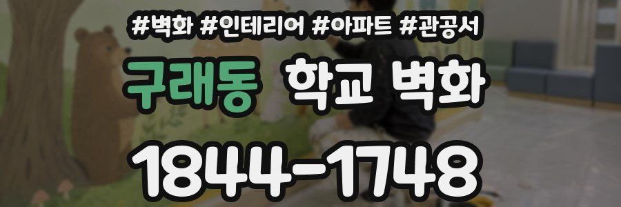 구래동 학교 벽화