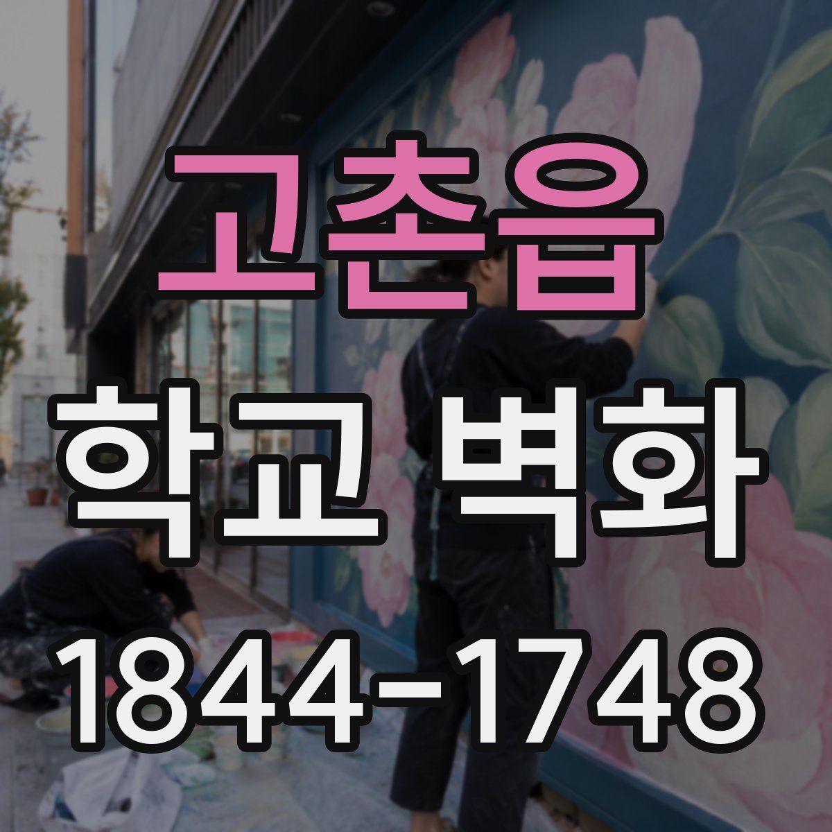 고촌읍 학교 벽화