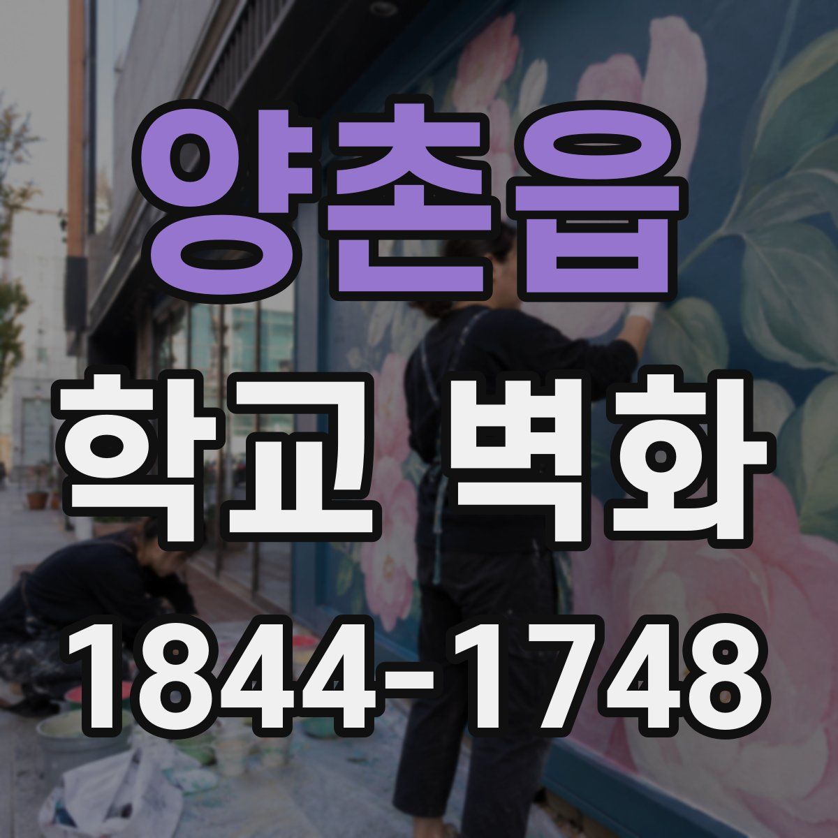 양촌읍 학교 벽화
