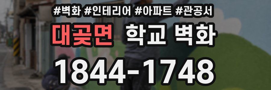 대곶면 학교 벽화