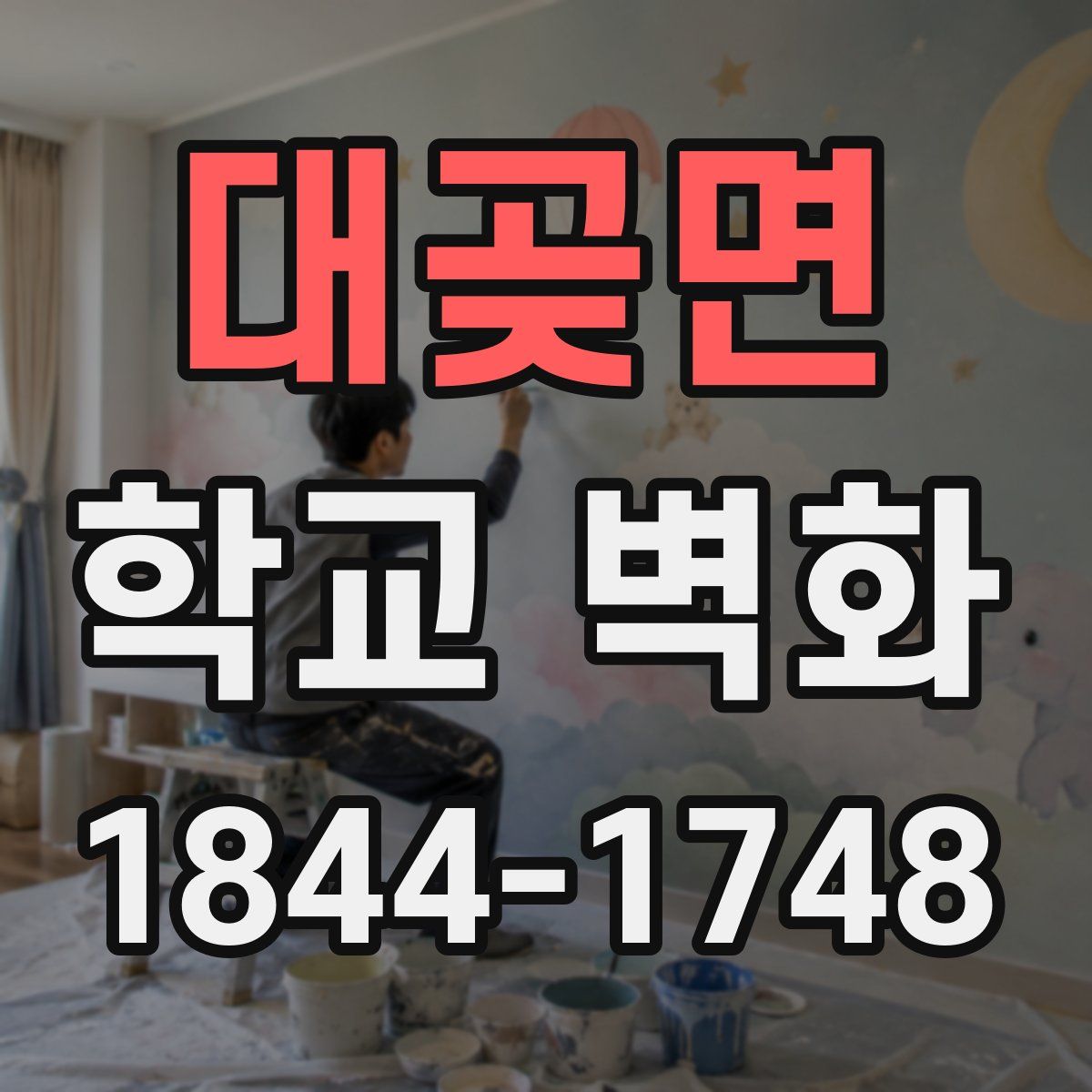 대곶면 학교 벽화