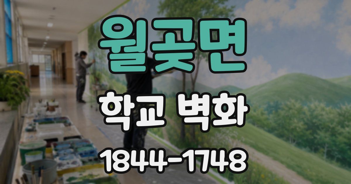 월곶면 학교 벽화