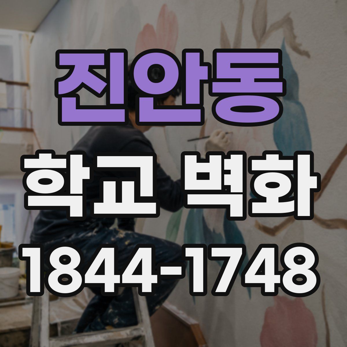진안동 학교 벽화