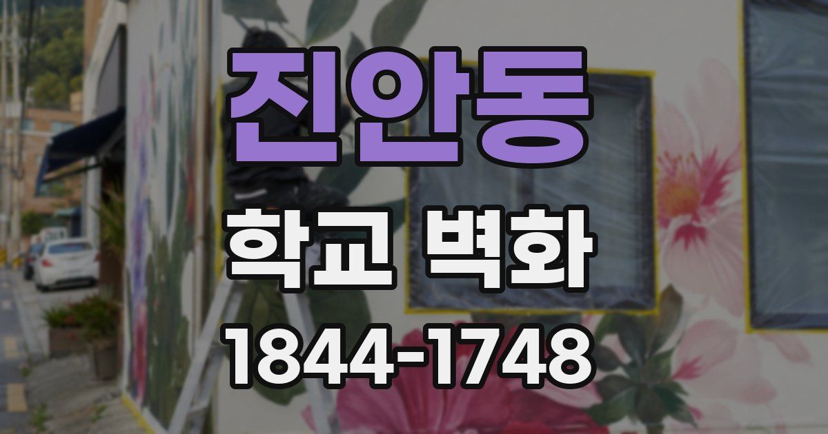 진안동 학교 벽화