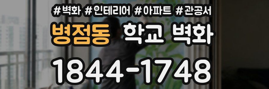 병점동 학교 벽화