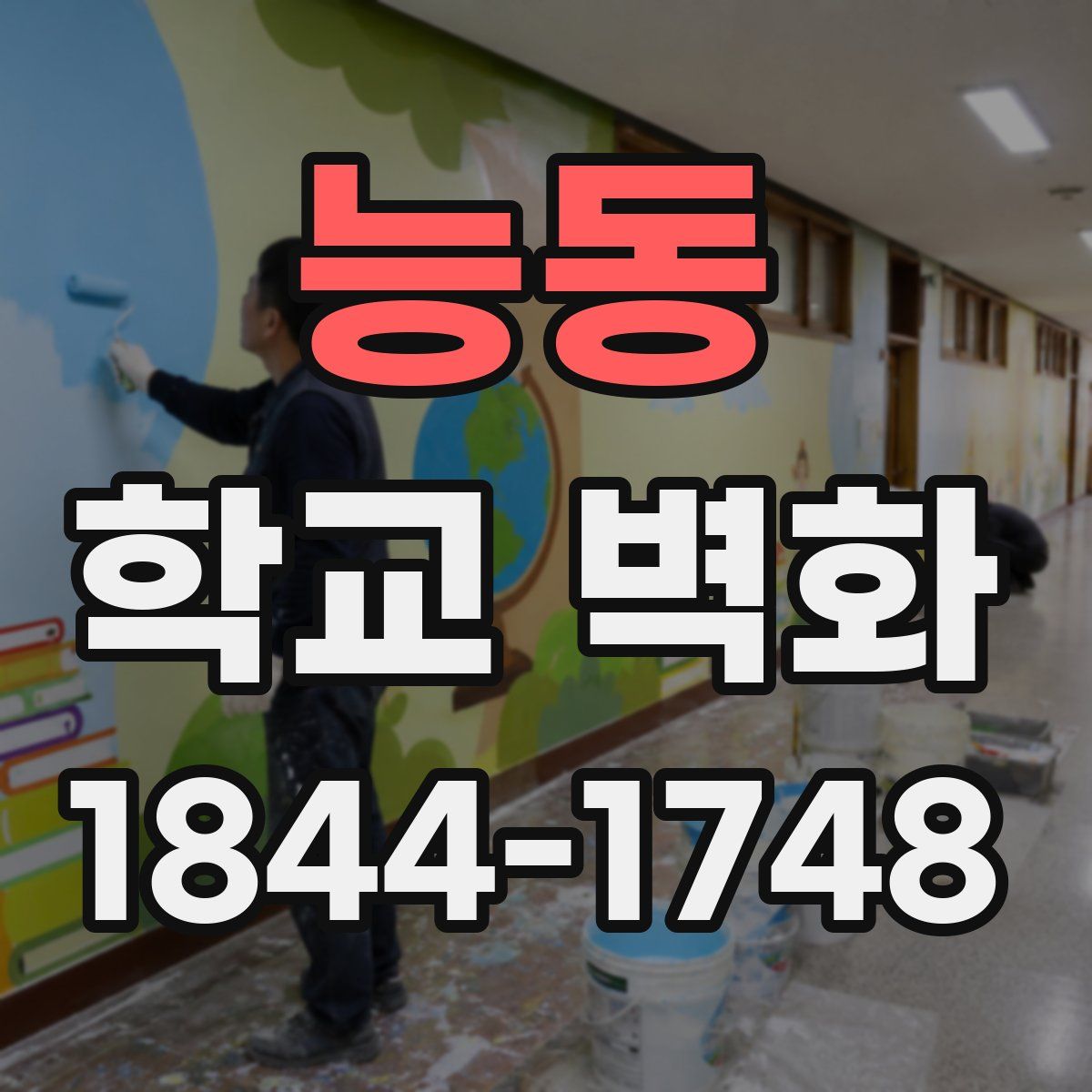 능동 학교 벽화