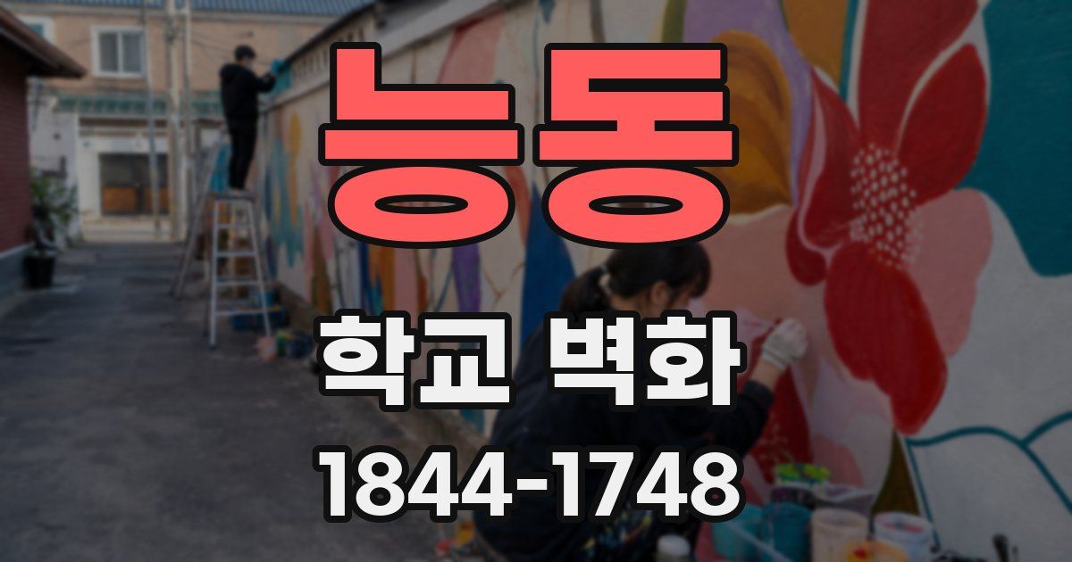 능동 학교 벽화