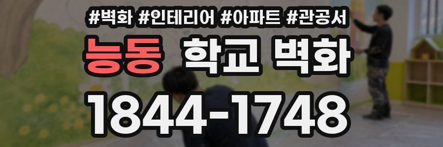 능동 학교 벽화