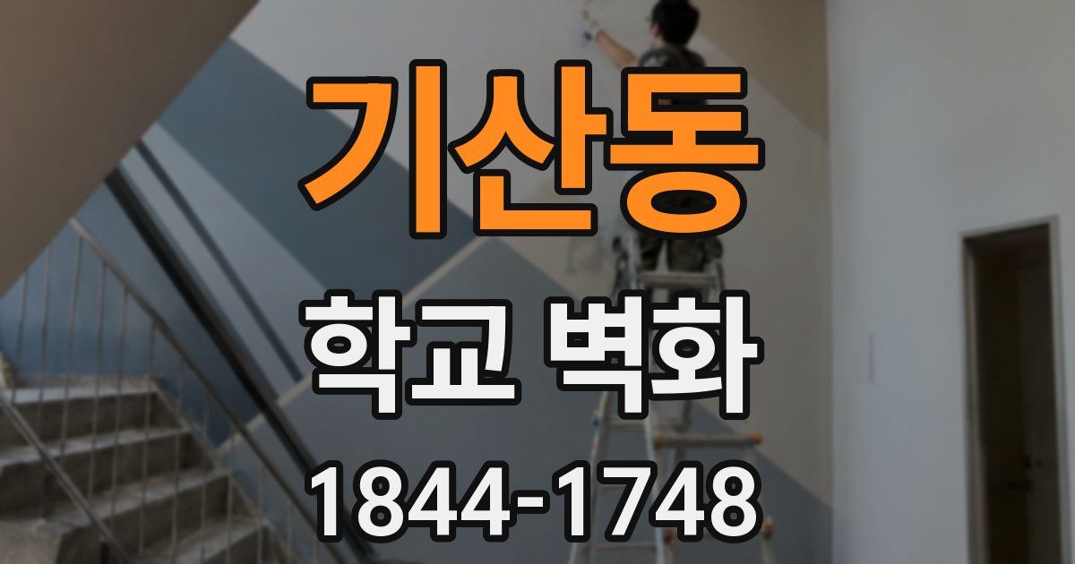 기산동 학교 벽화