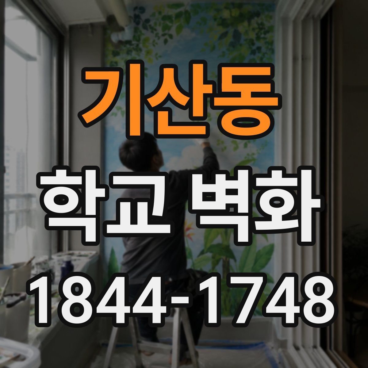 기산동 학교 벽화