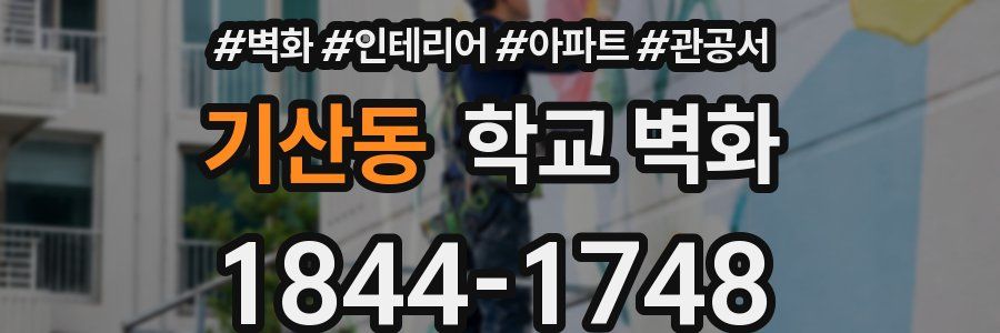 기산동 학교 벽화