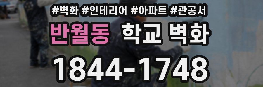 반월동 학교 벽화