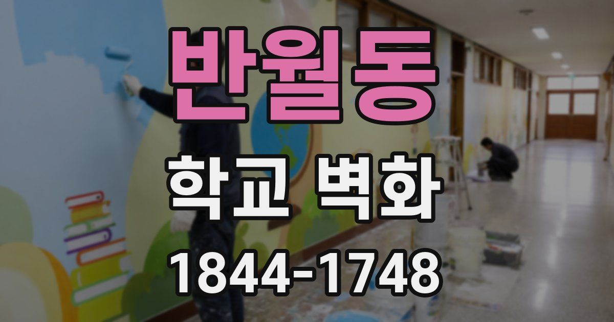 반월동 학교 벽화