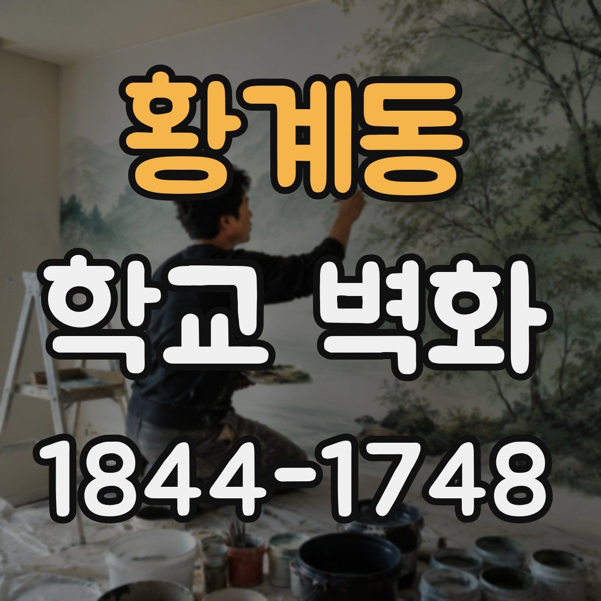 황계동 학교 벽화
