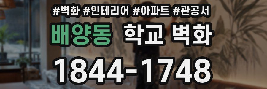배양동 학교 벽화