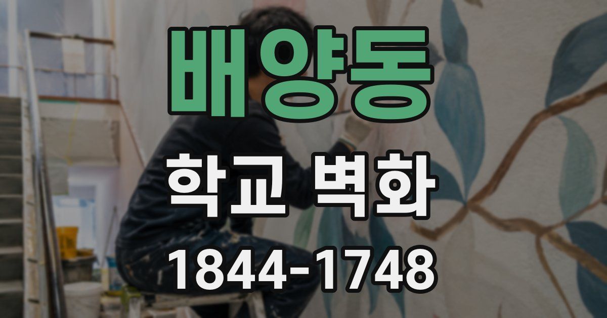 배양동 학교 벽화