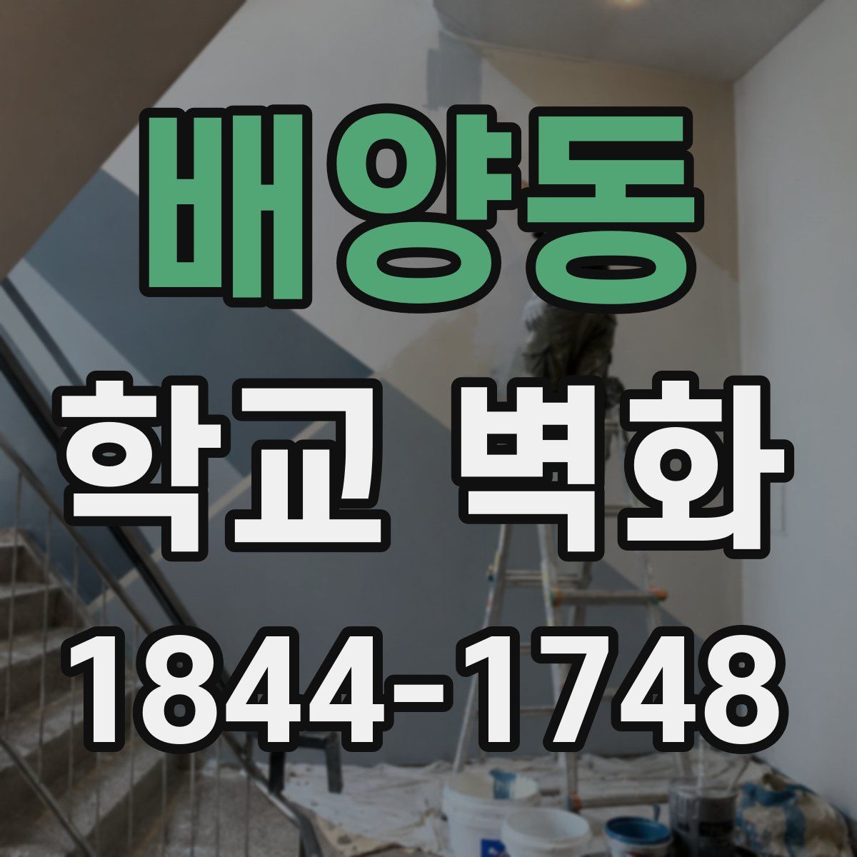 배양동 학교 벽화