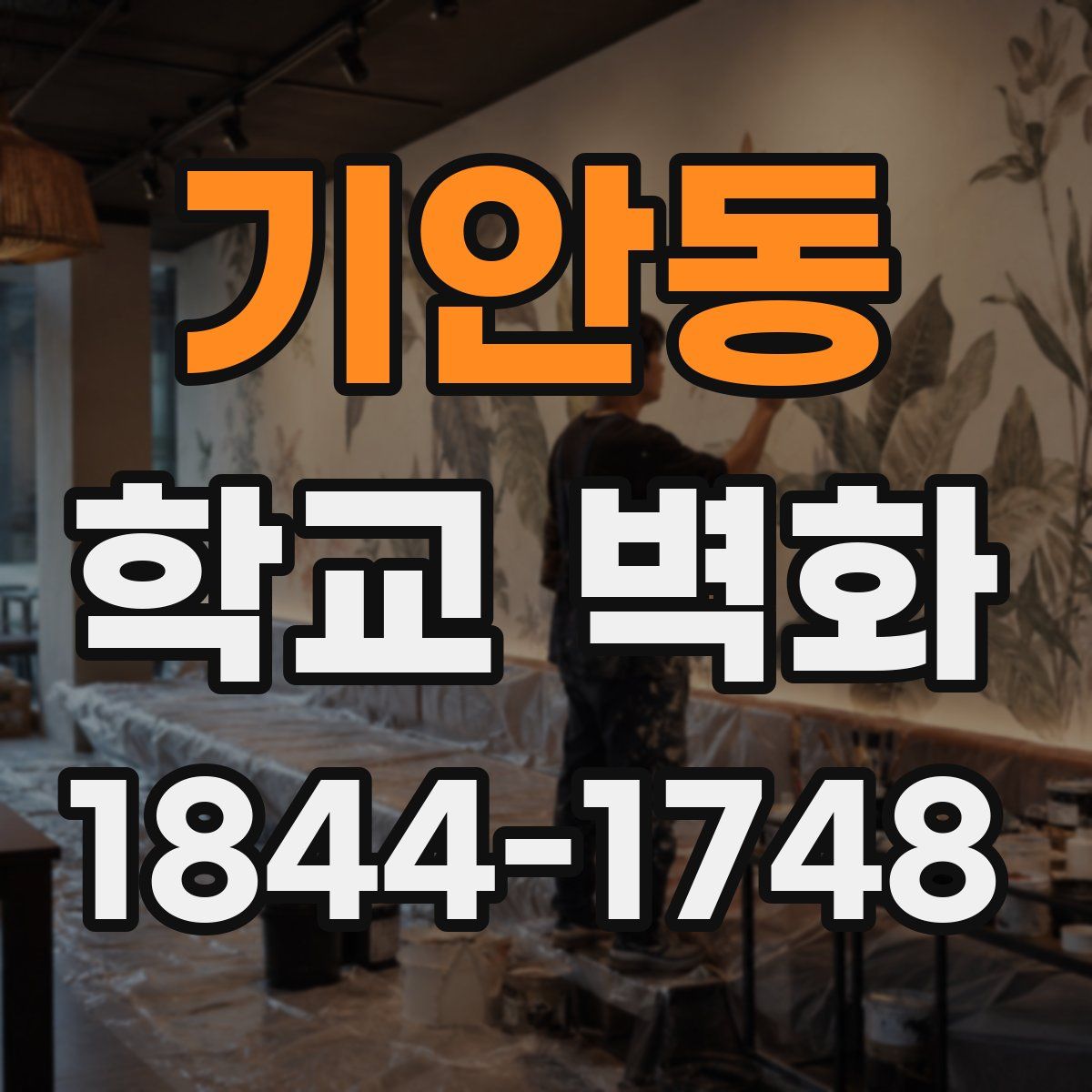 기안동 학교 벽화