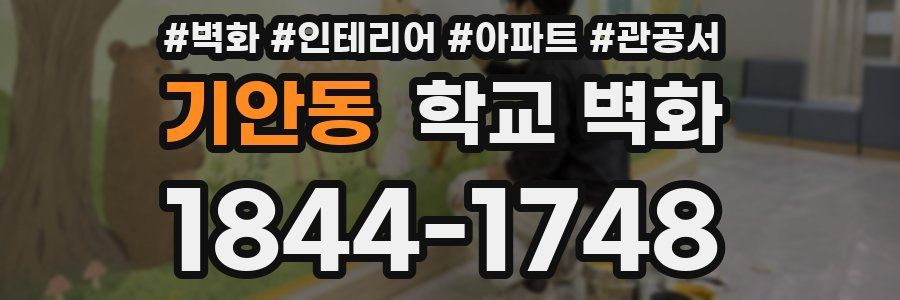 기안동 학교 벽화