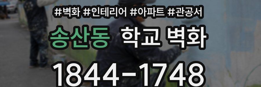 송산동 학교 벽화
