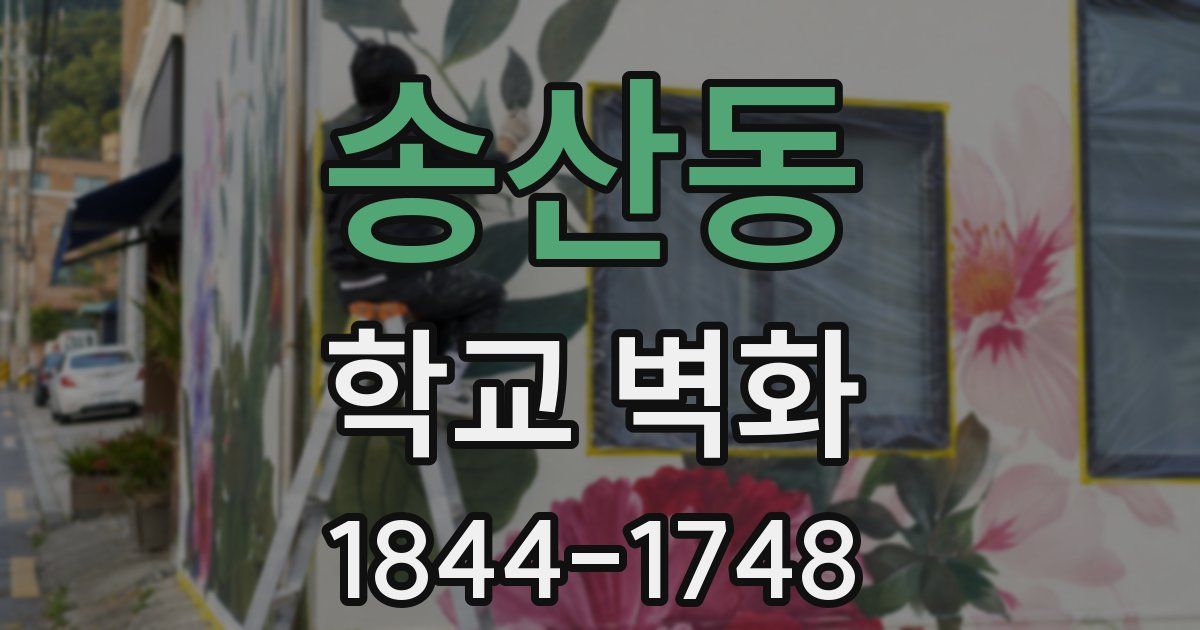 송산동 학교 벽화