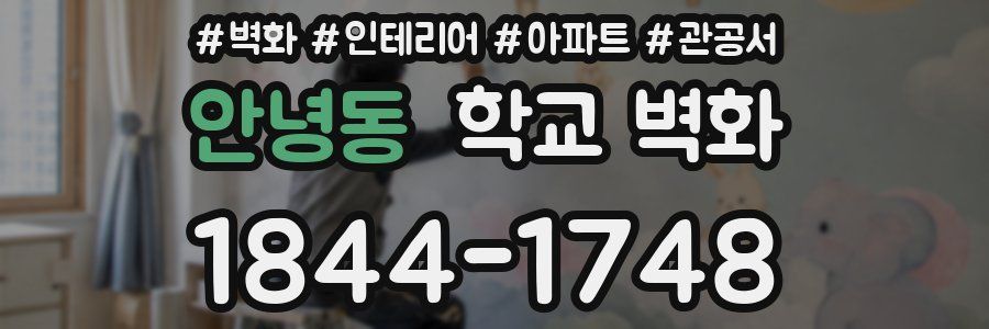 안녕동 학교 벽화