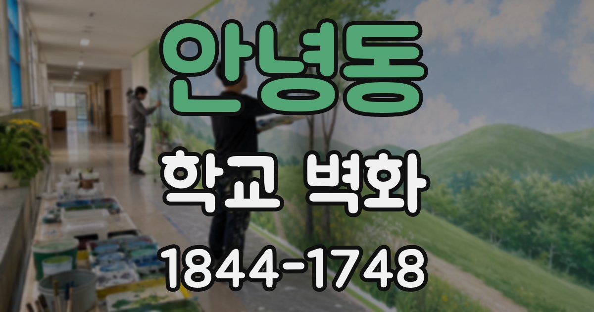안녕동 학교 벽화